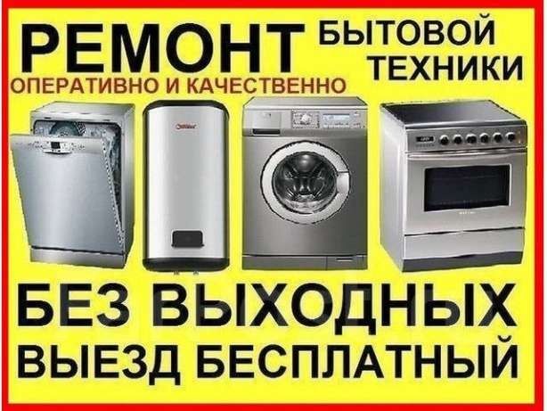 Ремонт холодильников, кондиционер стиральных машин бытовой техники с в