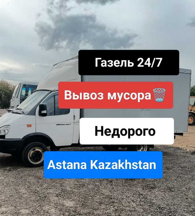 Вывоз мусора, строительного, мебели, техники. ГАЗЕЛЬ 24/7