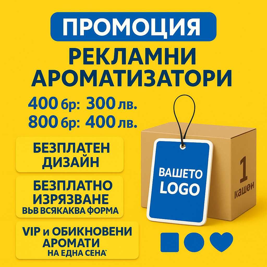 Рекламни ароматизатори специално за автосервизи, автомивки авто бизнес