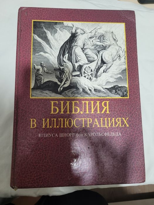 Библия в иллюстрациях