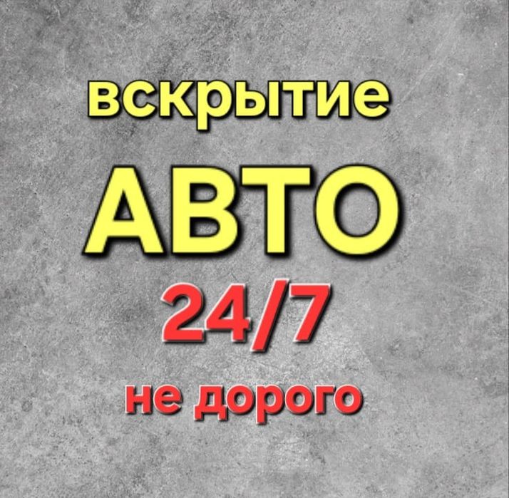 Авто вскрытие замков, открыть машину, вскрытие авто, медвежатник