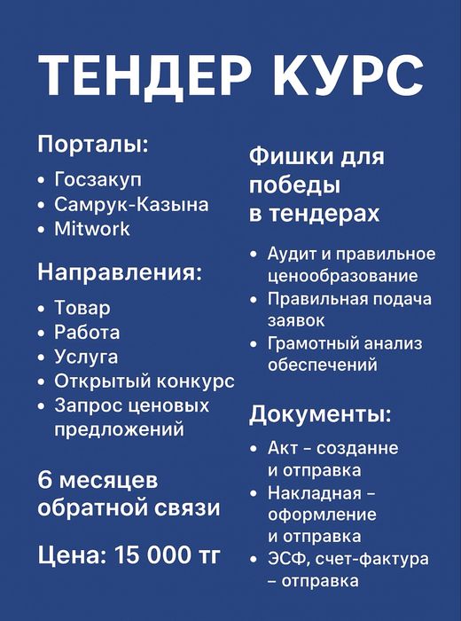 Тендер курсы По доступной цене