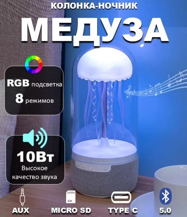 Ночник Медуза беспроводная bluetooth колонка