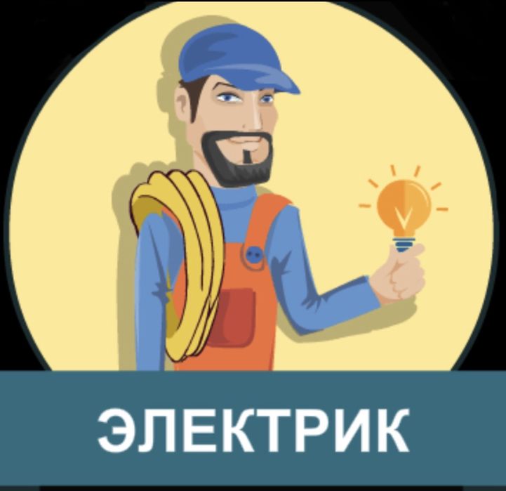 Электрик + Установка камер видеонаблюдения пожарная сигнализация