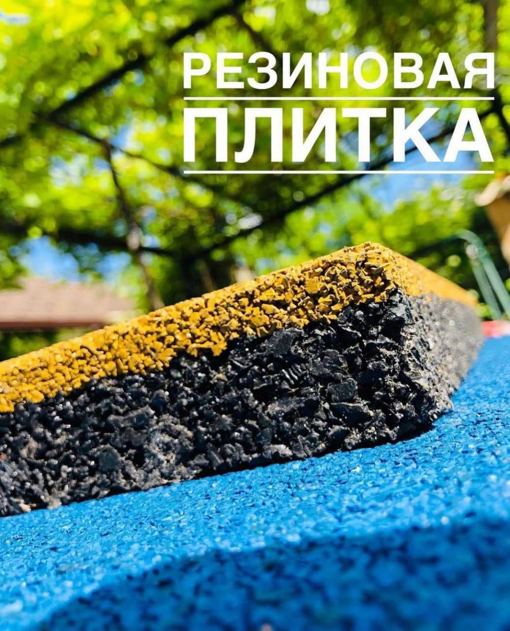 Резиновые брусчатки, наливной пол, резиновая крошка