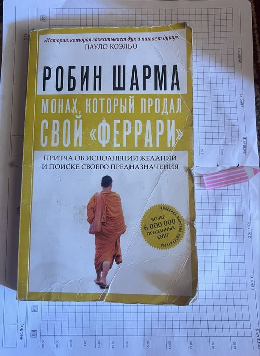 Продается книга Робин Шарма