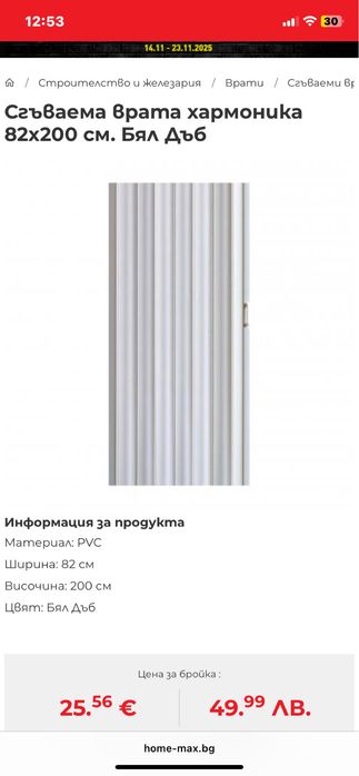 Сгъваема врата хармоника бяла