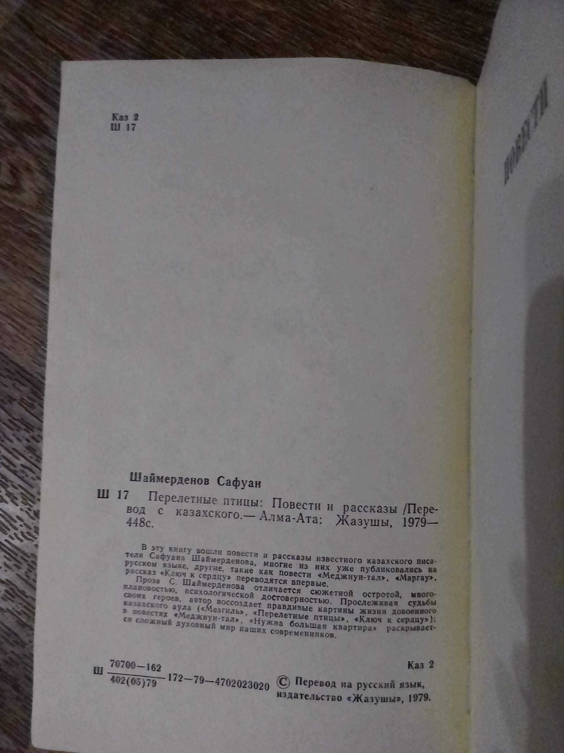 Сафуан Шаймерденов Перелетные птицы (Перевод с казахского)