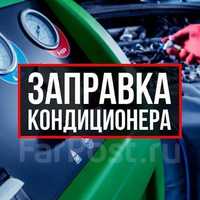 Заправка автокондиционера. Р-он Алмата-1. Ремонт трубок и радиаторов.