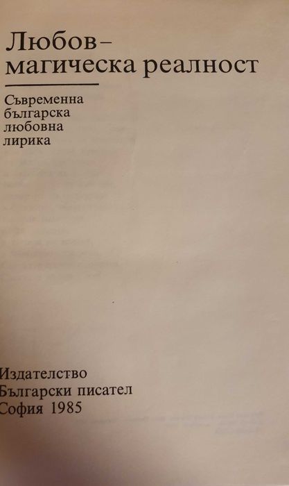 Книга с твърди корици "Любов магическа реалност"
