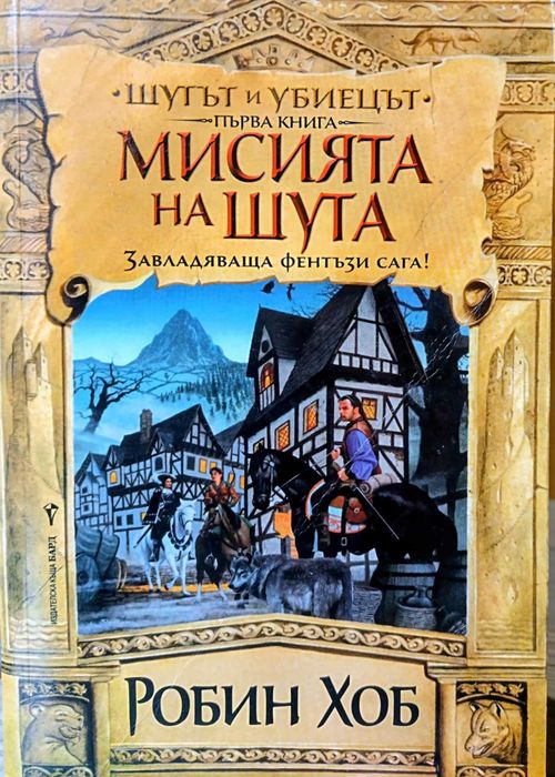 "Мисията на Шута" - Робин Хоб