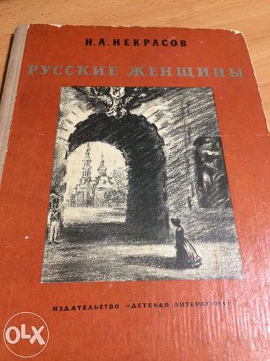 Книга "Русские женщины"