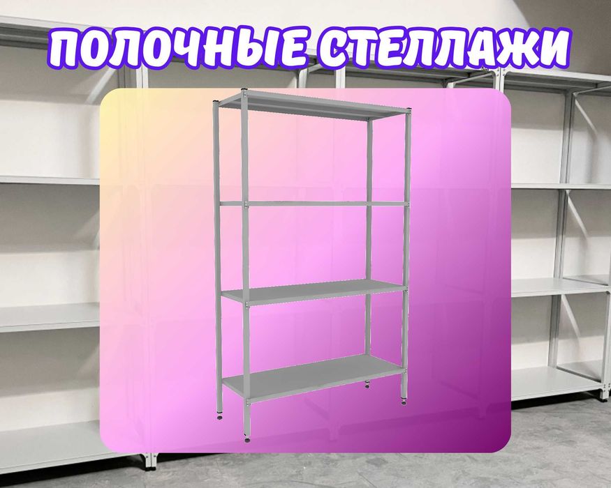 Стеллаж с полками, Акция, металлические стеллажи,архивный стеллаж shsp
