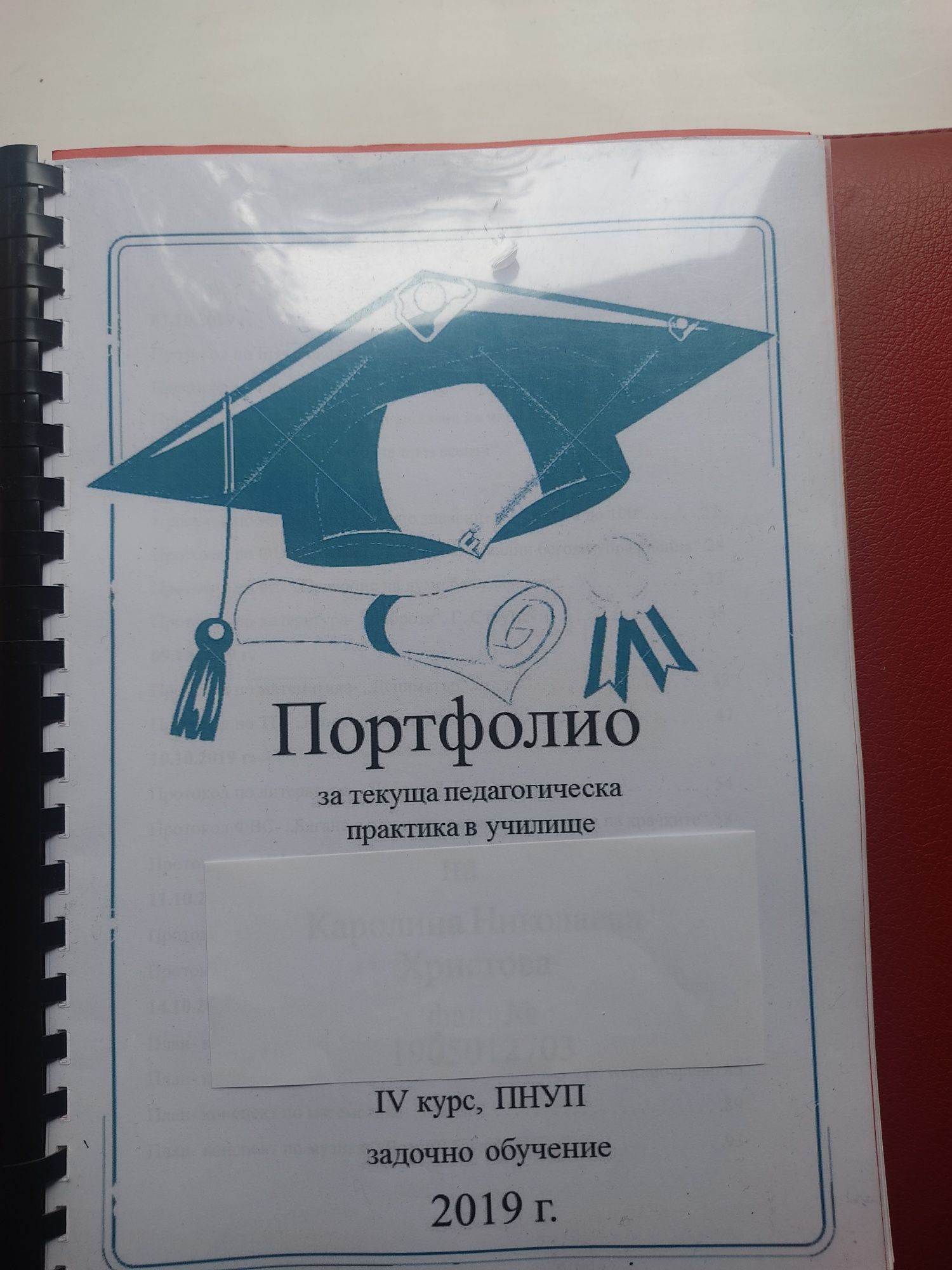 Учебник Портфолио за педагогическа практика в училище и детска градина