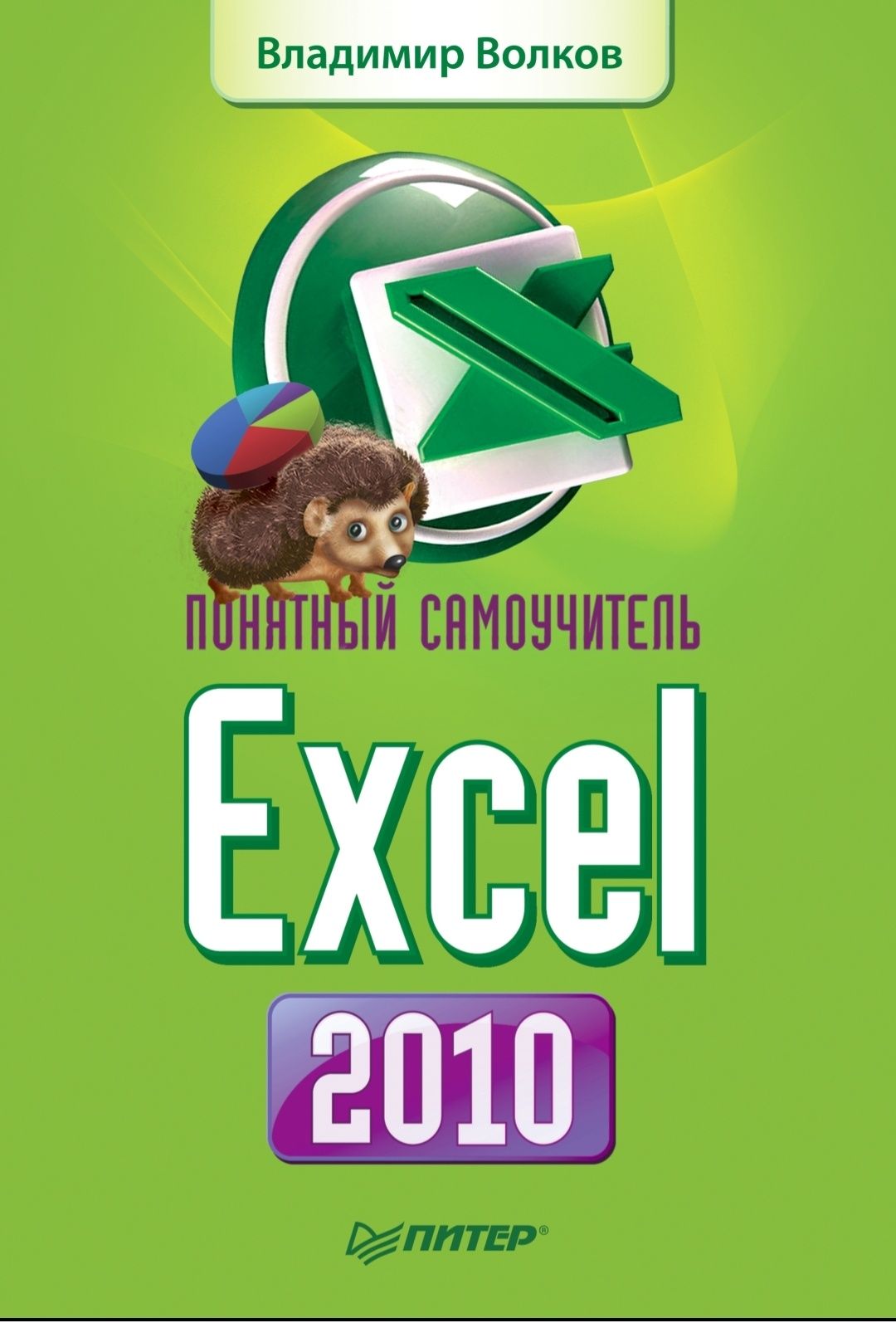 Волков В. Б.
Понятный самоучитель Excel 2010.