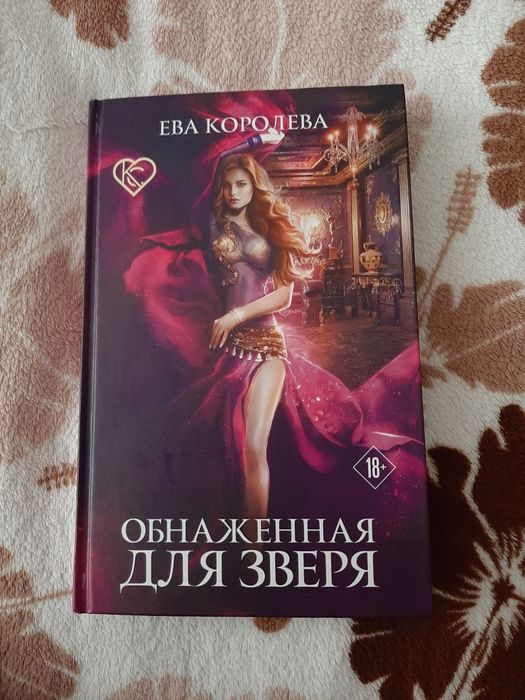 Книга "Обнаженная для зверя"