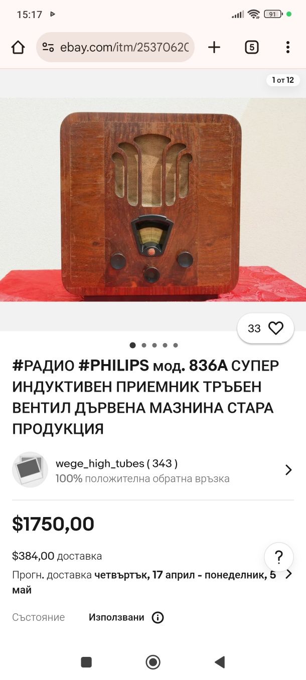 Радио Philips 1930 година