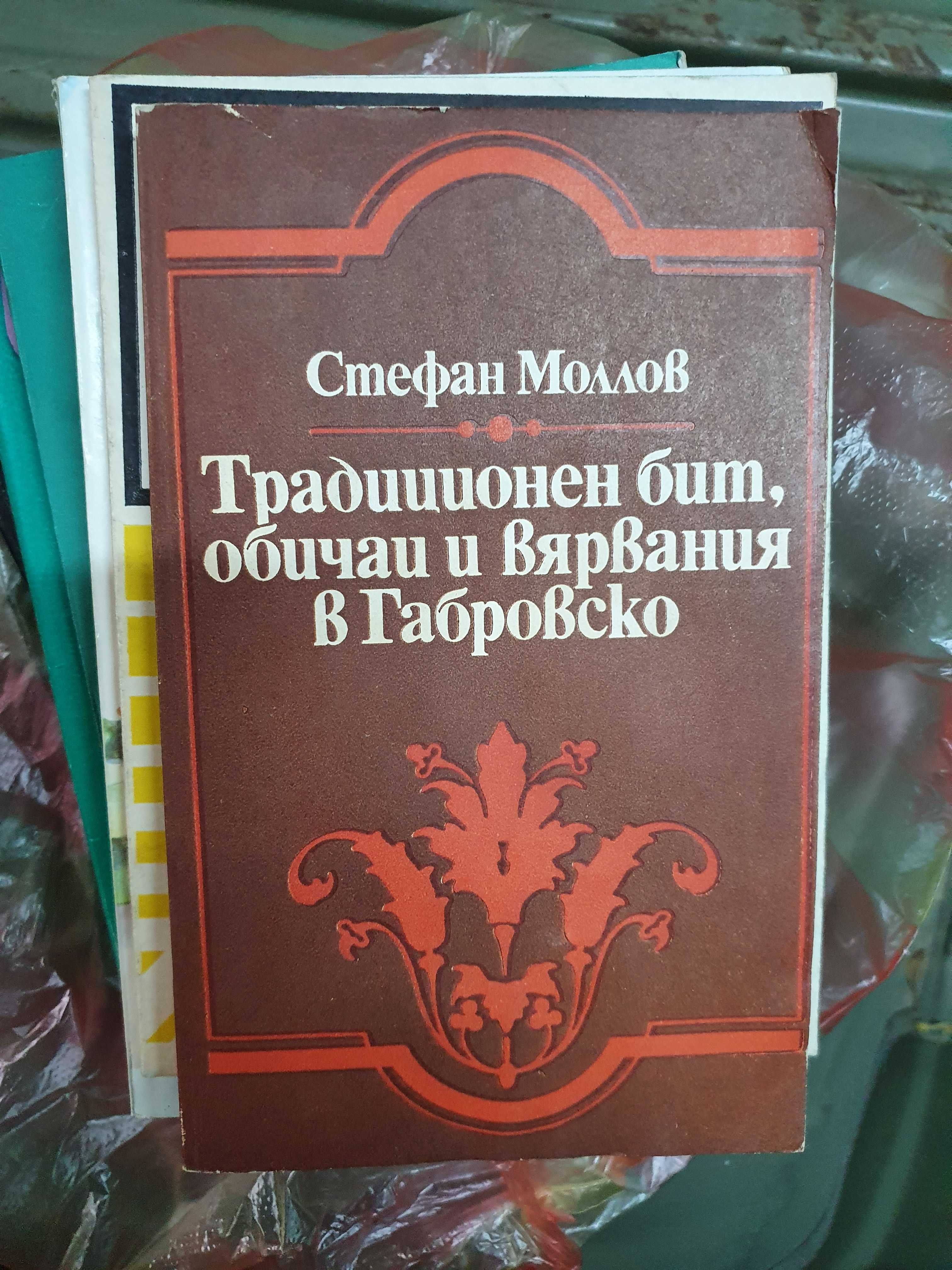 Традиционен бит, обичаи и вярвания в Габровско - Стефан Моллов