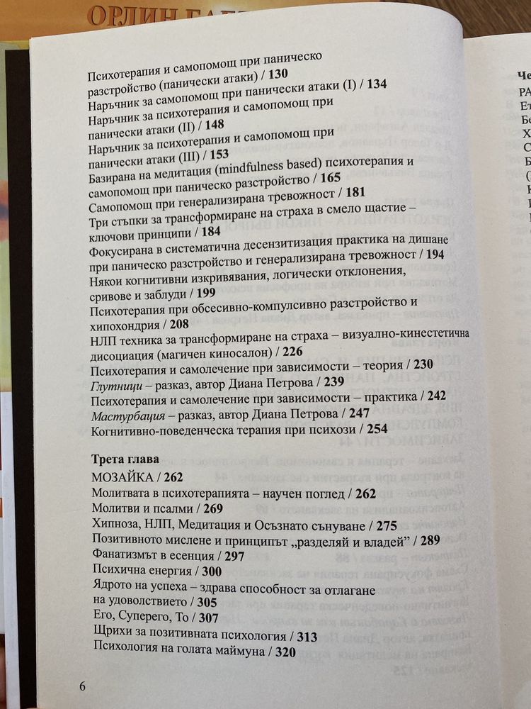 Психология на смелостта, Орлин Баев