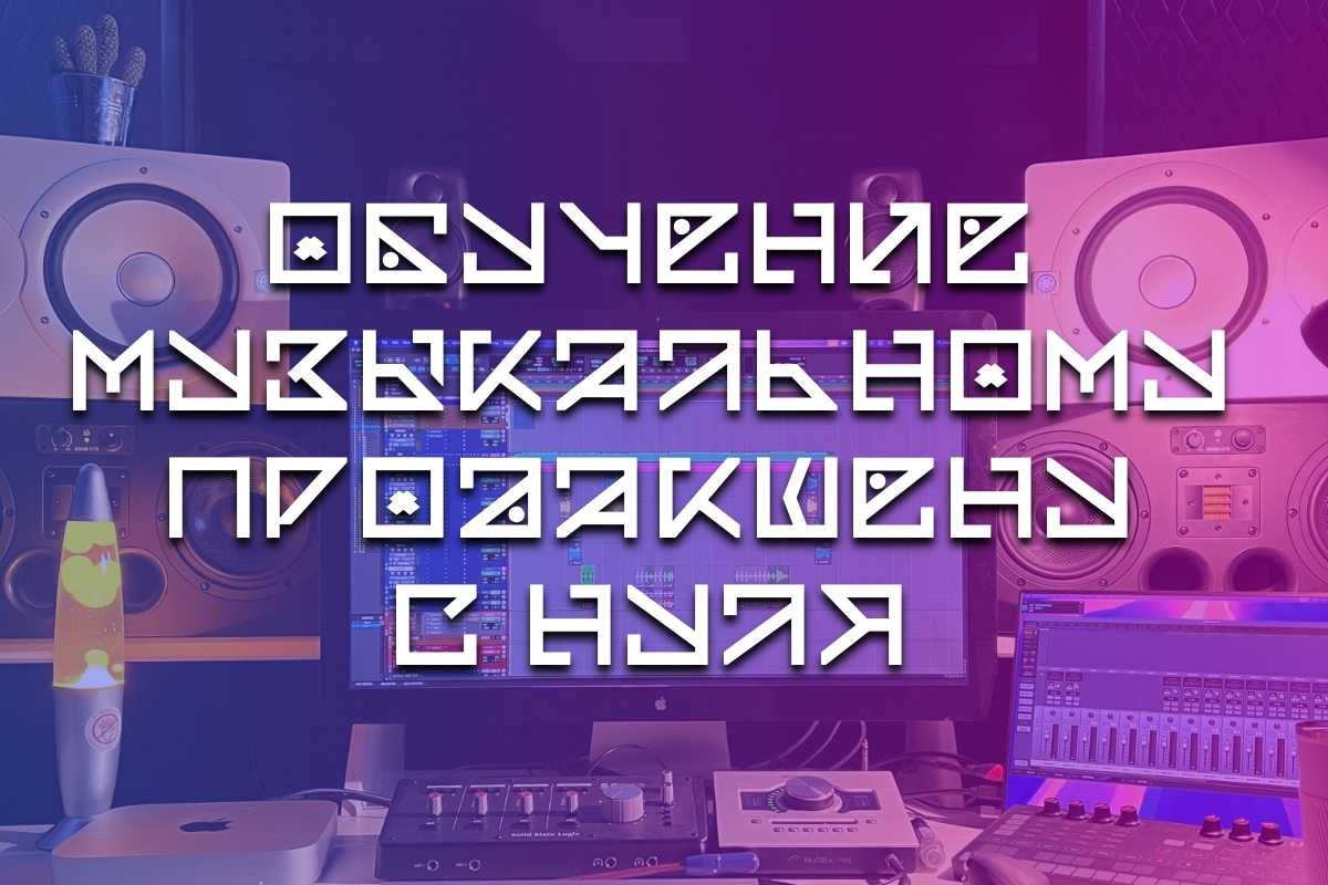 Обучение созданию музыки на компьютере с нуля до релиза на Spotify