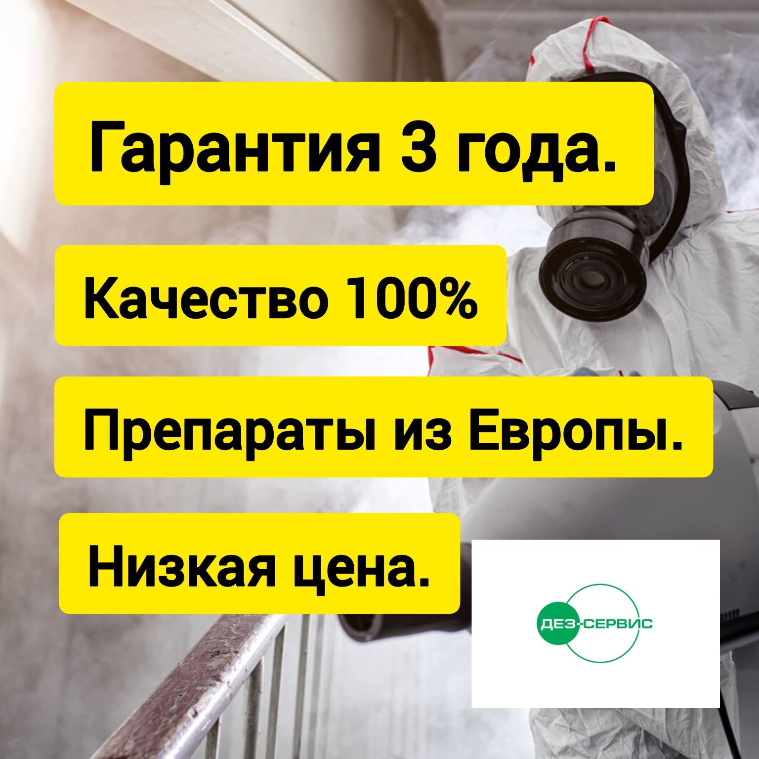 Скидка Дезинфекция гарант 100% dezinfeksiya дизинфекция dizinfeksiya