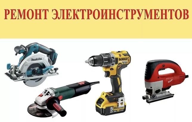 Ремонт электроинструментов и бытовых электроприборов
