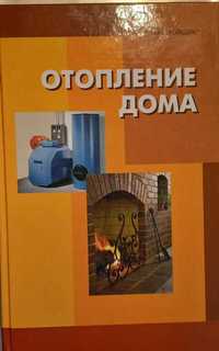 Книга Отопление дома