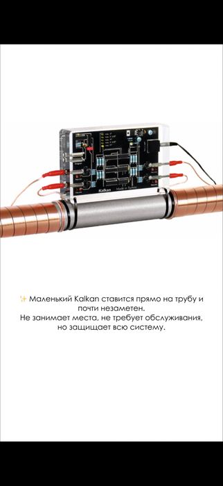 KALKAN: защита бойлера, стиралки и труб от накипи
