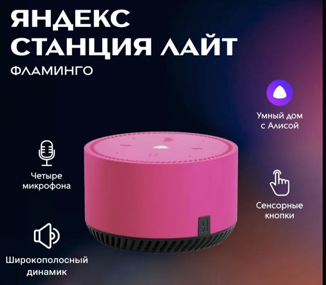 Продам умную колонку Яндекс.Станция Лайт, Фламинго.