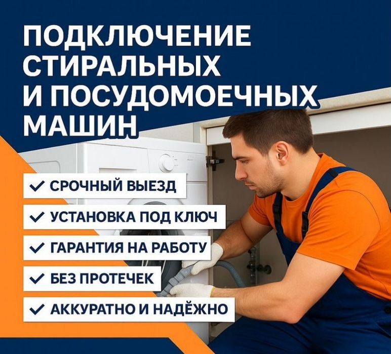 Установка стиральных и посудомоечных машин