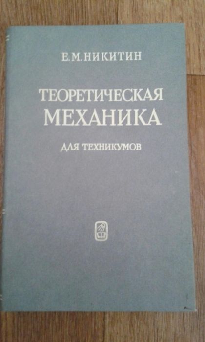 Теоретическая механика.
