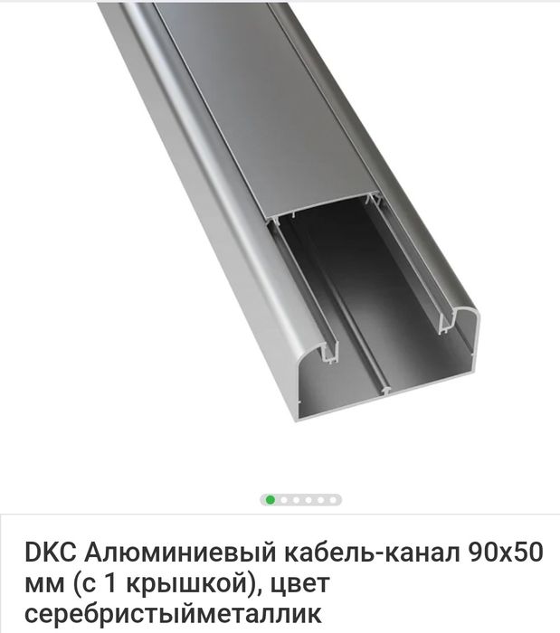 Алюминиевый кабель-канал 90х50 (с 1 крышками) новый Россия