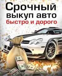 Срочный выкуп авто быстро и дорого