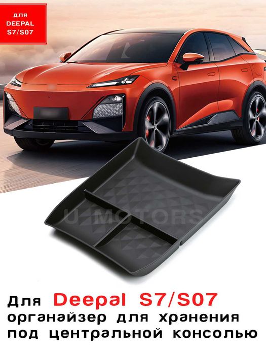 Нижний органайзер центральной консоли DEEPAL