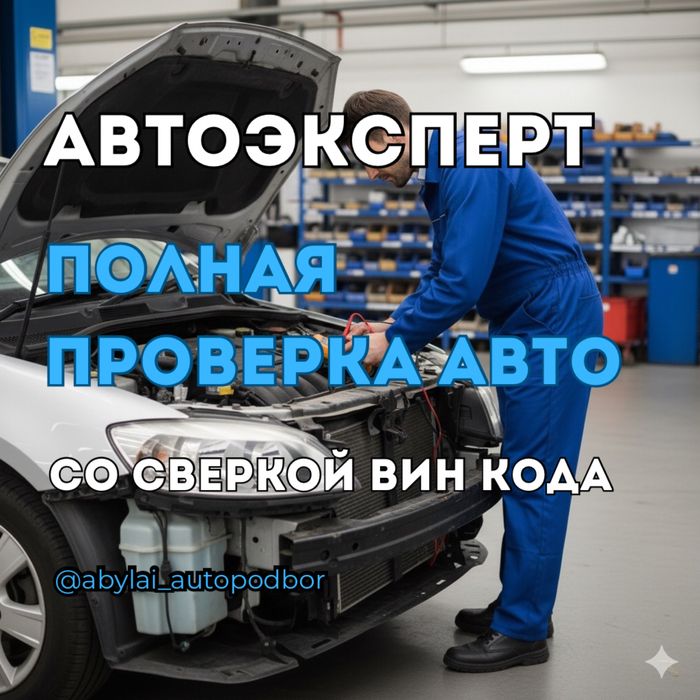 Автоподбор Автоэксперт Проверка Авто Диагностика Толщиномер Эндоскопия
