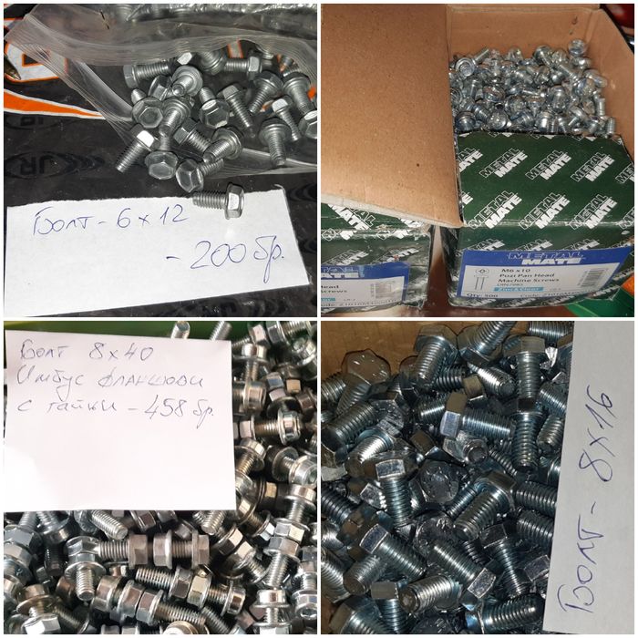 Разпродажба !Крепежи голямо количество
