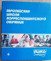 Продам курс обучения ЕШКО по программе "Офис менеджер"