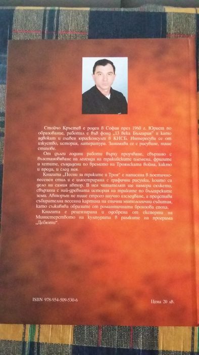 Песни за траките и Троя - Стойчо Кръстев