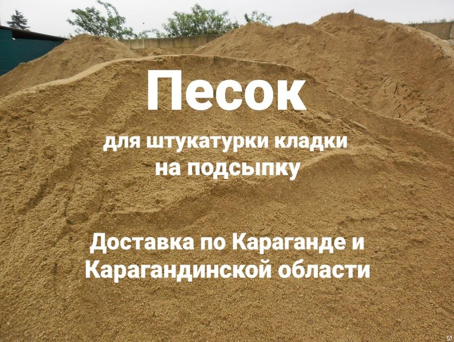 Песок для штукатурки для кладки на подсыпку доставка песка Караганда