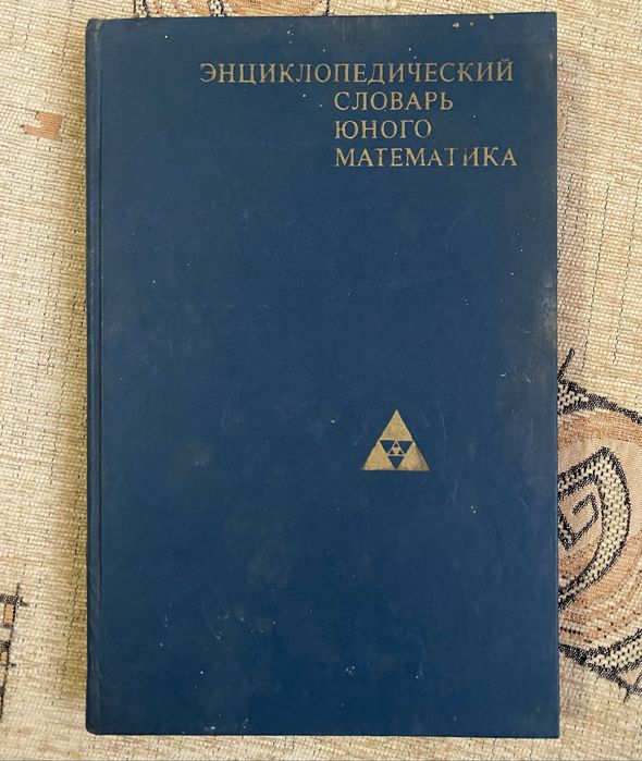 Словарь по математике