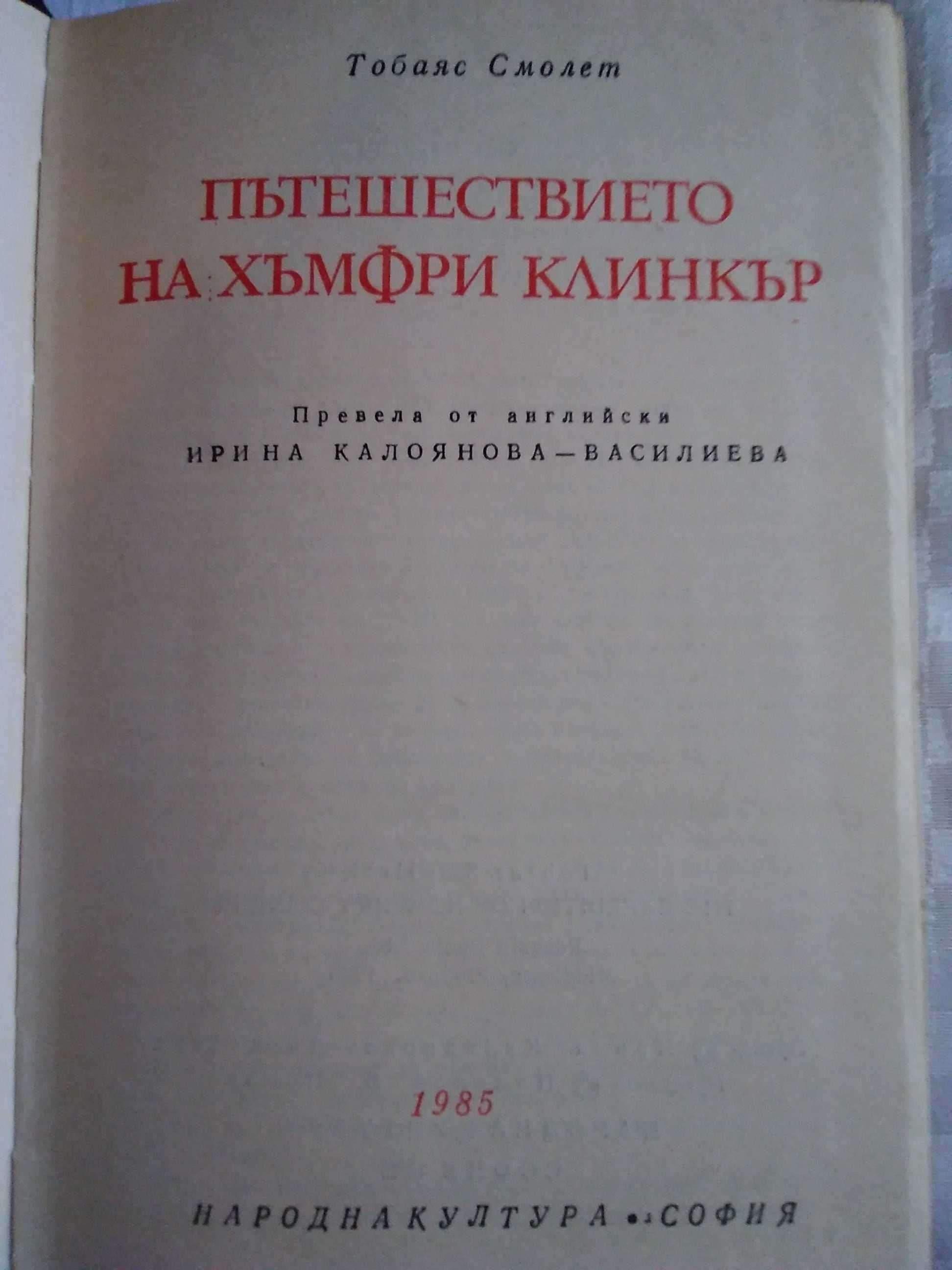 "Пътешествието на Хъмфри Клинкър"-Промоция