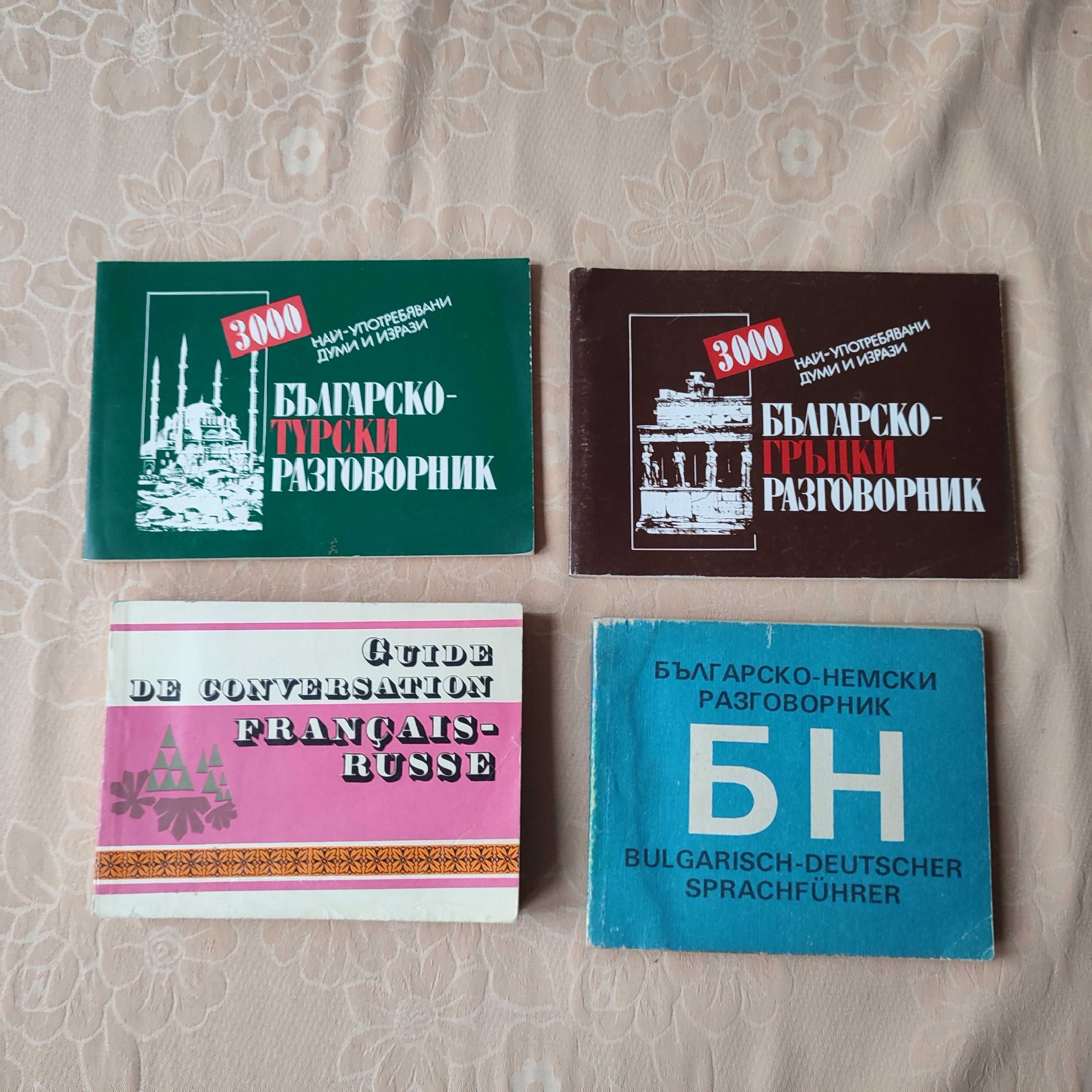 Речници и разговорници. Английски, немски, турски, гръцки,