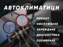 Зареждане на Автоклиматици и ремонт гр.София