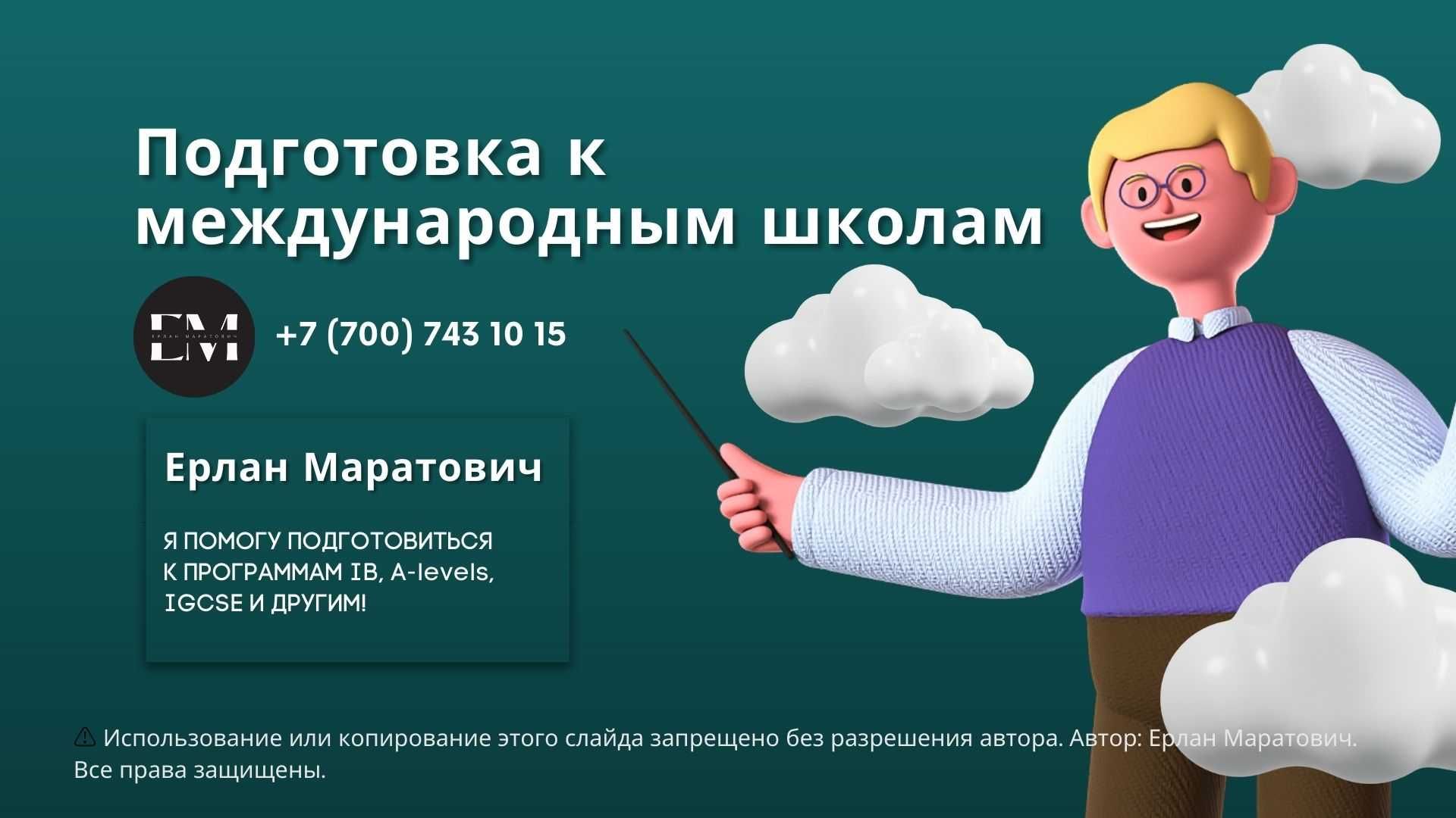 Репетитор по подготовке к международным школам (IB, A-levels, IGCSE).