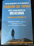 Родени да тичат - Кристофър МакДугъл