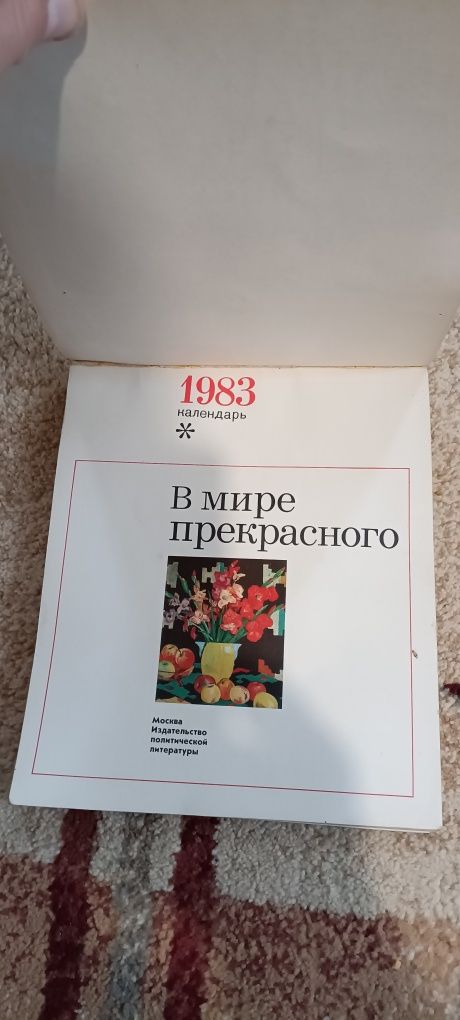 Календарь в мире прекрасного СССР