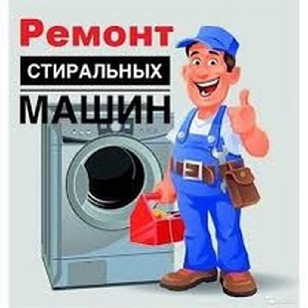 Недорого ремонт стиральных машинах