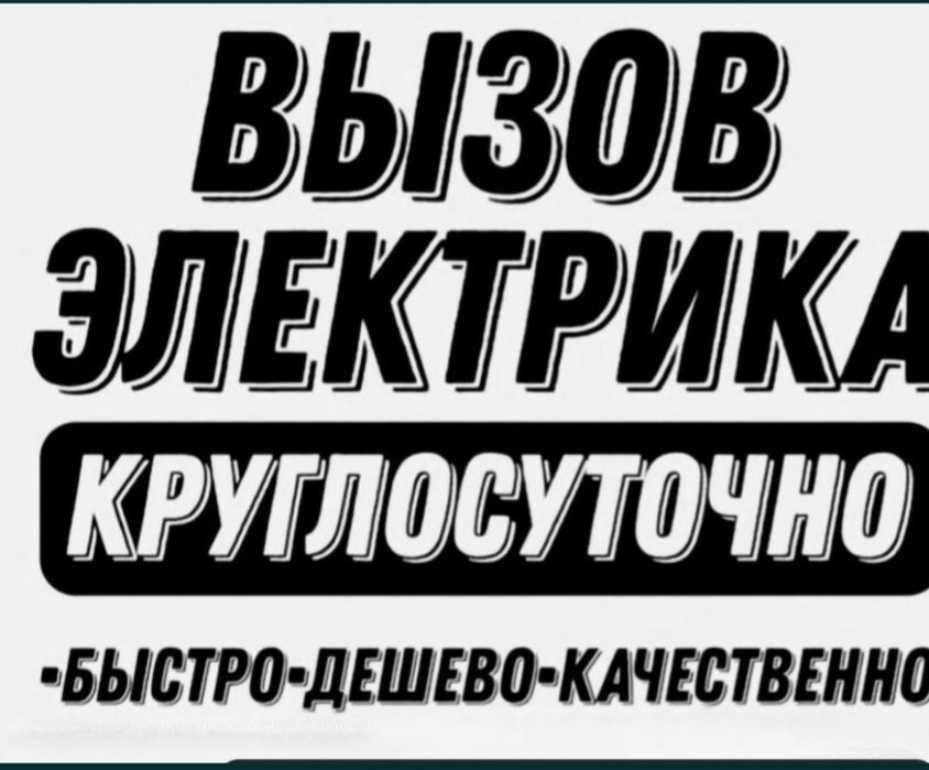 Срочный электрик круглосуточно