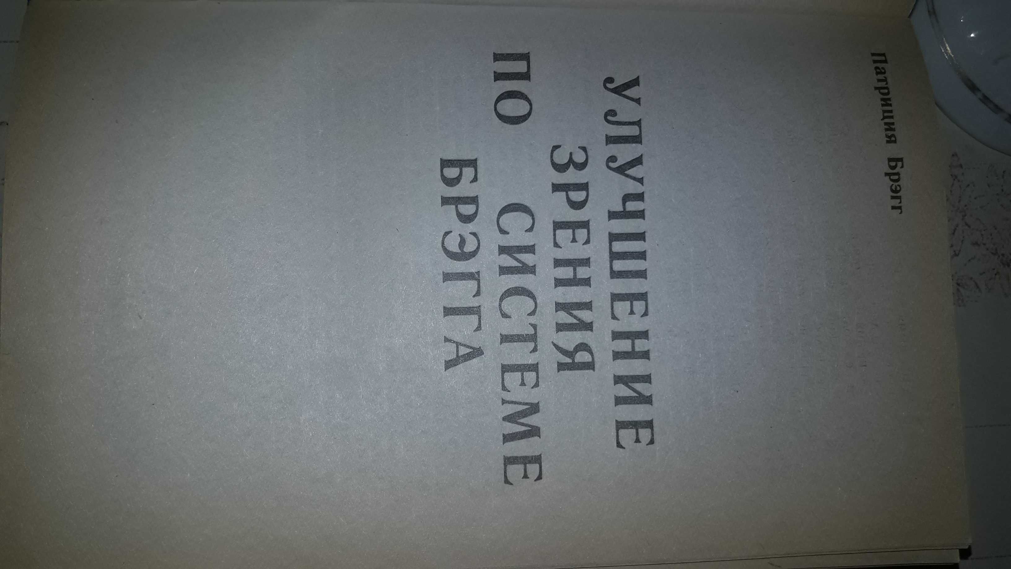 Продается книга "Формула совершенства.Жизнь без лекарств"