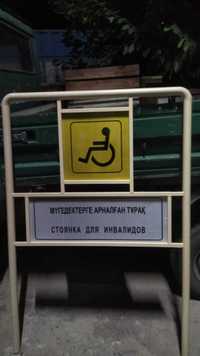 инвалидные знаки